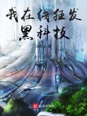 我在线狂发黑科技封面