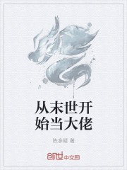 从末世开始当大佬封面