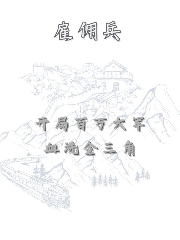 雇佣兵:开局百万大军血洗金三角封面