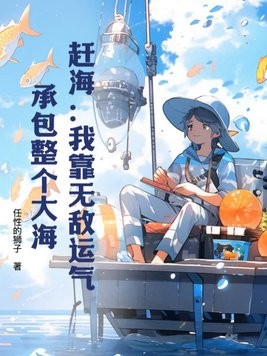 赶海:我靠无敌运气,承包整个大海封面
