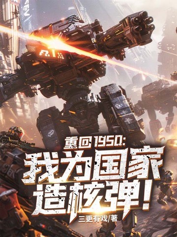 重回1950:我为国家造核弹!封面