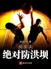 NBA绝对防洪坝封面
