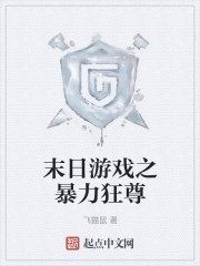末日游戏之暴力狂尊封面