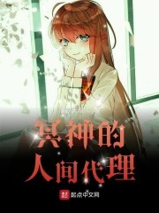 冥神的人间代理封面