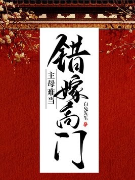 错嫁高门,主母难当封面