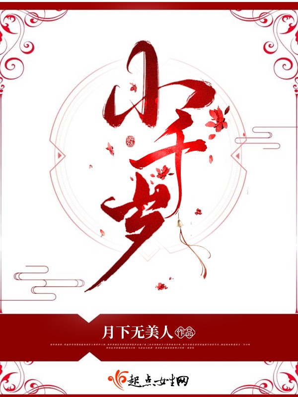 小千岁封面