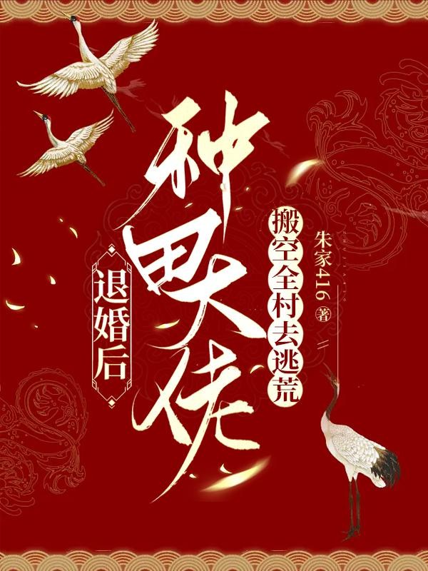 退婚后,种田大佬搬空全村去逃荒封面