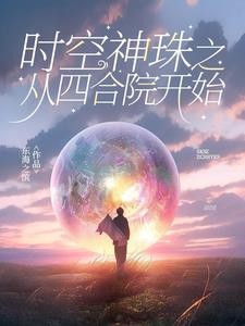 时空神珠之从四合院开始封面