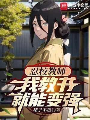 忍校教师,我教书就能变强封面