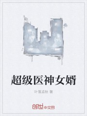 超级医神女婿封面