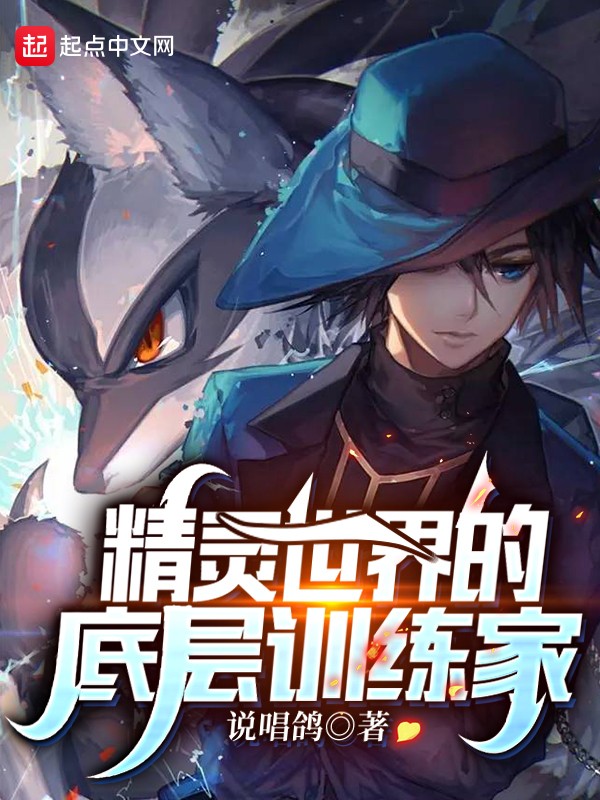 精灵世界的底层训练家封面
