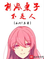 新婚妻子不是人封面