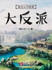 我怎么可能是大反派封面