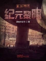 末世之纪元黎明封面