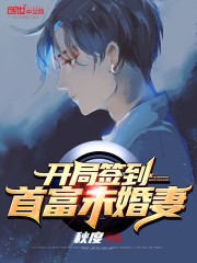 开局签到首富未婚妻封面