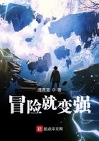 冒险就变强封面