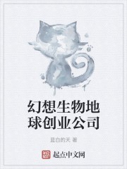 幻想生物地球创业公司封面