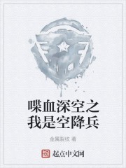 喋血深空之我是空降兵封面