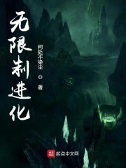 无限制进化封面