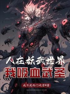 开局剥皮工我吸血强壮自身封面