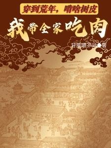 穿到荒年,啃啥树皮我带全家吃肉封面