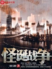 怪诞战争封面