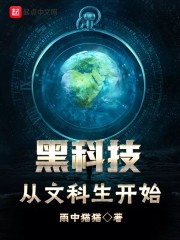黑科技从文科生开始封面