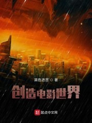 创造电影世界封面