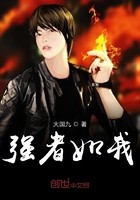 强者如我封面
