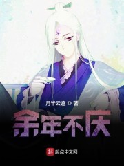 余年不庆封面