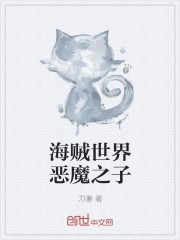 海贼世界恶魔之子封面