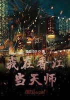 我在香江当天师封面