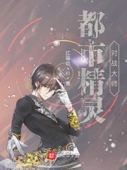 都市精灵对战大师封面