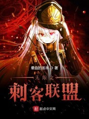 无限之刺客联盟封面