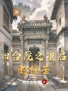四合院之重启的柱子封面
