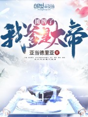 摊牌了我爹是大帝封面