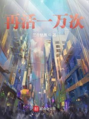 再活一万次封面