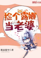 捡个露娜当老婆封面