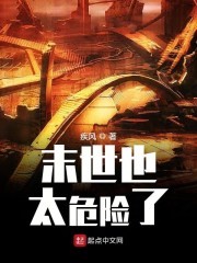 末世也太危险了封面