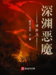 诸界之深渊恶魔封面