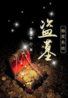 盗墓抽奖系统封面