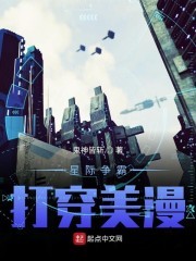 星际争霸打穿美漫封面