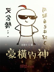 豪橫钓神封面