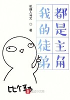 我的徒弟都是主角封面