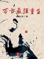 万古最强重生封面