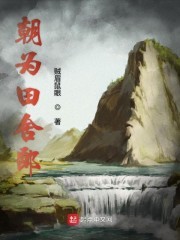 朝为田舍郎封面