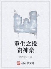 重生之投资神豪封面