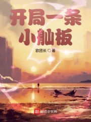 开局一条小舢板封面