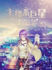 主播系巨星封面