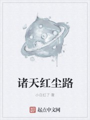 诸天红尘路封面